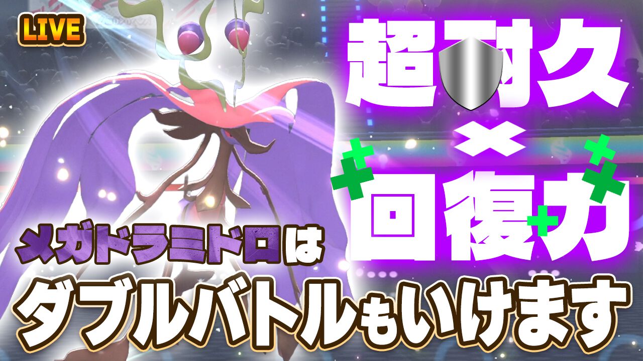 『ポケモンチャンピオンズ』メガドラミドロはダブルバトルもいけます！ さいせいりょく+圧倒的特殊耐久が超強力。本日19時からランクバトルを配信します【ファミ通 いのこり部】