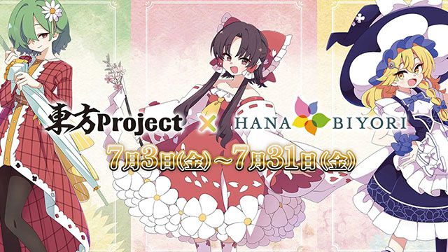 東方Project』×HANA・BIYORIのコラボイベントが7月3日（金）より開催