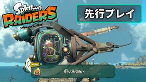 『スプラトゥーン レイダース』先行プレイ！ 『オクト』＆『サイド・オーダー』のおもしろさがギュッと詰め込まれた、すりみ連合と共闘するヒーローモード。それが『レイダース』