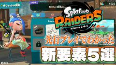 【『スプラトゥーン レイダース』先行プレイ】新要素5選！ オタカラ・ハントに欠かせないブキやガジェット、パートナーなどの注目システムを解説