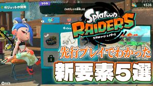 【『スプラトゥーン レイダース』先行プレイ】新要素5選！ オタカラ・ハントに欠かせないブキやガジェット、パートナーなどの注目システムを解説