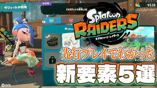 【『スプラトゥーン レイダース』先行プレイ】新要素5選！ オタカラ・ハントに欠かせないブキやガジェット、パートナーなどの注目システムを解説