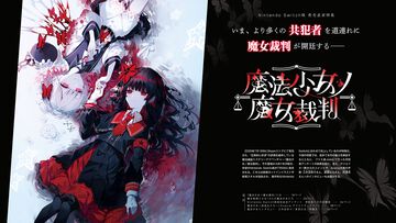 『魔法少女ノ魔女裁判』Switch版発売直前大特集。描き下ろし表紙や共犯者アンケート集計結果、クリエイターコメント、声優インタビューに注目【先出し週刊ファミ通】