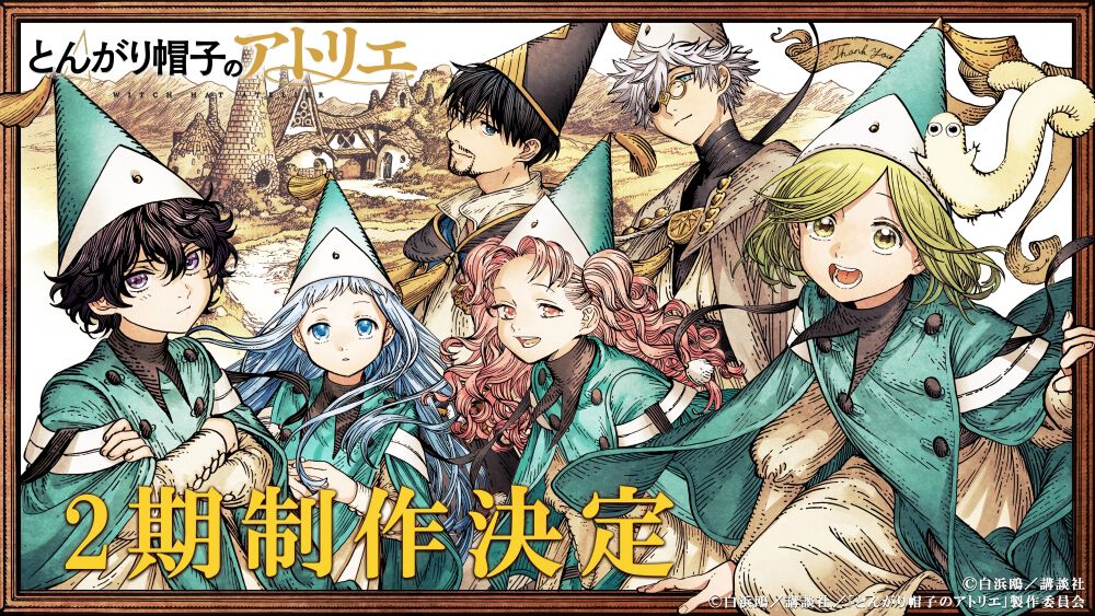 アニメ『とんがり帽子のアトリエ』2期制作決定！ 原作者描き下ろし
