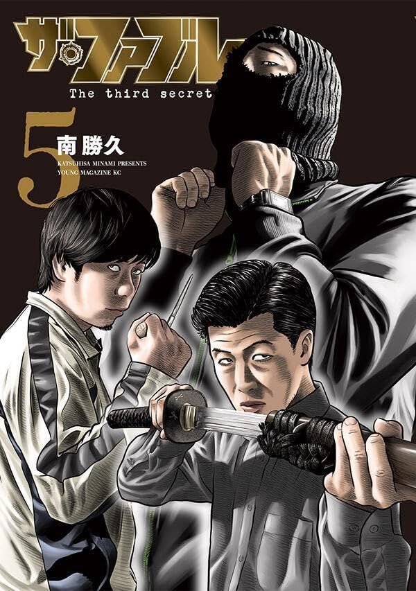 ザ・ファブル The third secret』最新刊5巻。ファブルを狙う“ハサミの