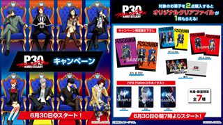 『ペルソナ』ローソンで30周年記念キャンペーンが本日（6/30）からスタート。対象商品購入でクリアファイルがもらえる。アクスタやTシャツなども販売