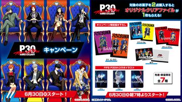 『ペルソナ』ローソンで30周年記念キャンペーンが本日（6/30）からスタート。対象商品購入でクリアファイルがもらえる。アクスタやTシャツなども販売
