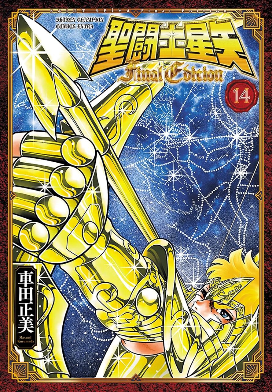 聖闘士星矢 Final Edition』最新刊14巻。表紙は射手座のアイオロス