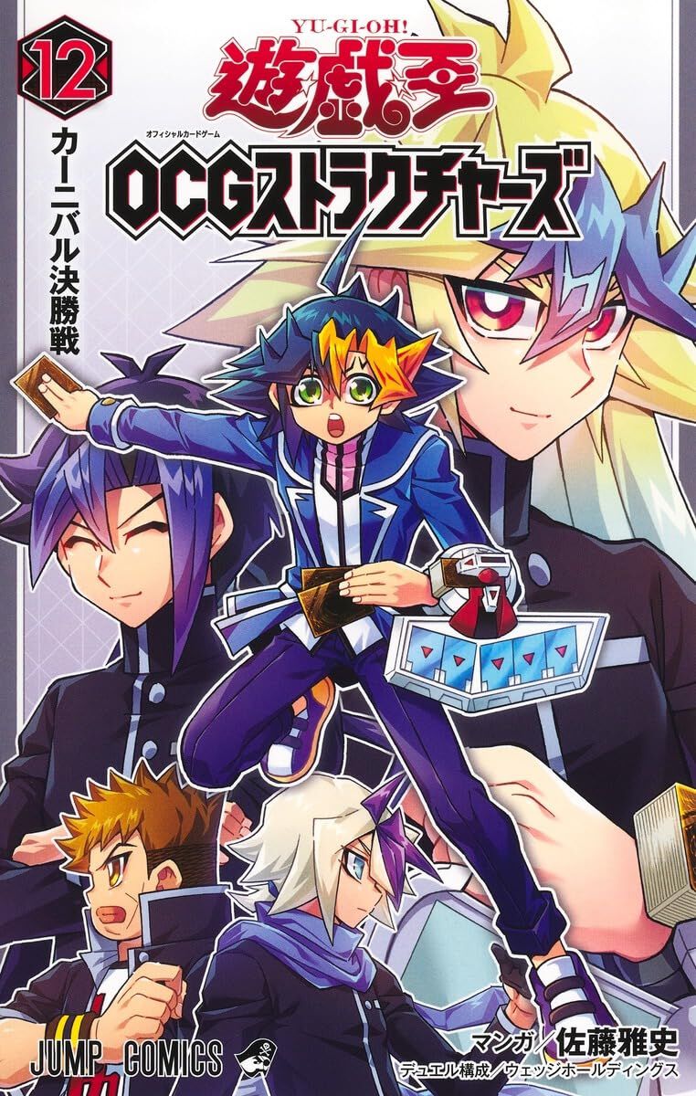 遊☆戯☆王OCGストラクチャーズ』最新刊12巻。カーニバル準決勝、百面
