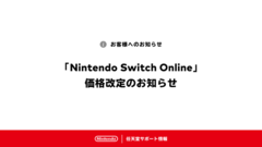 ニンテンドースイッチオンラインが明日（7/1）0時からいよいよ値上げに。本日中に利用券を購入すれば値上げ前価格で最大3年分ストック可能
