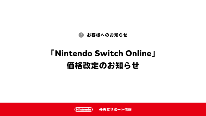 ニンテンドースイッチオンラインが明日（7/1）0時からいよいよ値上げに。本日中に利用券を購入すれば値上げ前価格で最大3年分ストック可能