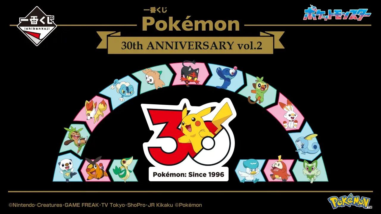 ポケモン』30周年記念一番くじ第2弾は歴代の“旅立ちの3匹”が集結