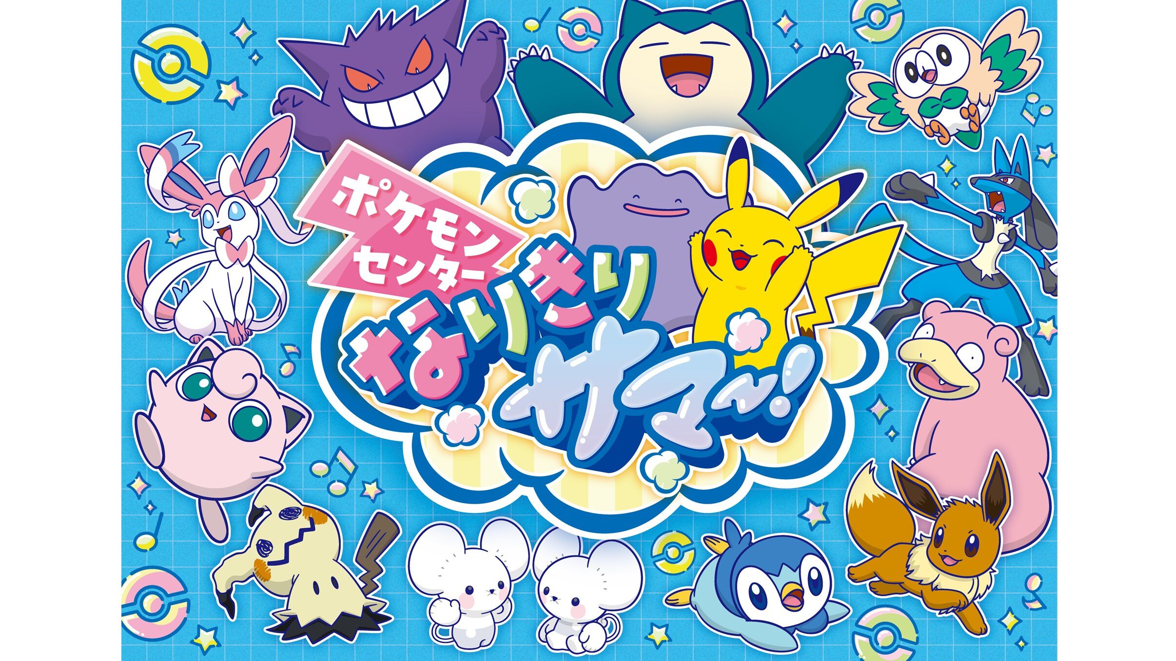 ポケモンの気持ちになりきってポーズを見せるとステッカーがもらえる