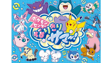 ポケモンの気持ちになりきってポーズを見せるとステッカーがもらえる！ 全国のポケモンセンターの夏イベント“なりきりサマー”が7月18日から開催