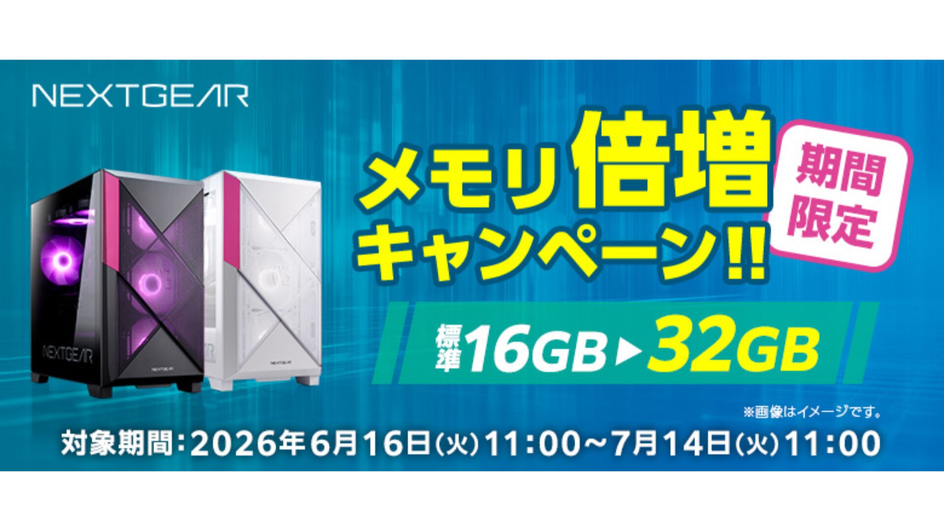 ゲーミングPCが価格そのままにメモリが16GBから32GBに！ マウス