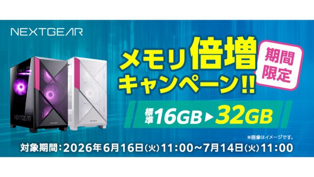ゲーミングPCが価格そのままにメモリが16GBから32GBに！ マウスコンピューターでメモリ倍増キャンペーンが7/14まで開催中【メモリ2倍】