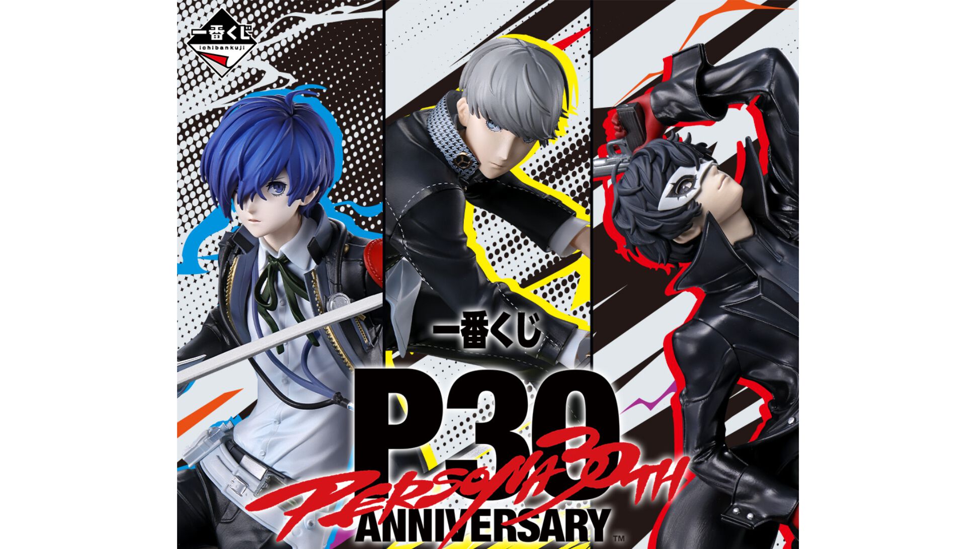 ペルソナ』30周年記念一番くじは 『P3』～『P5』主人公フィギュアが