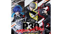 『ペルソナ』30周年記念一番くじは 『P3』～『P5』主人公フィギュアが景品に。ラストワン賞は巨大なロゴフィギュア。【11月28日発売】