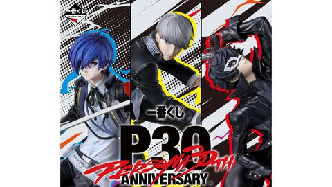 『ペルソナ』30周年記念一番くじは 『P3』～『P5』主人公フィギュアが景品に。ラストワン賞は巨大なロゴフィギュア。【11月28日発売】