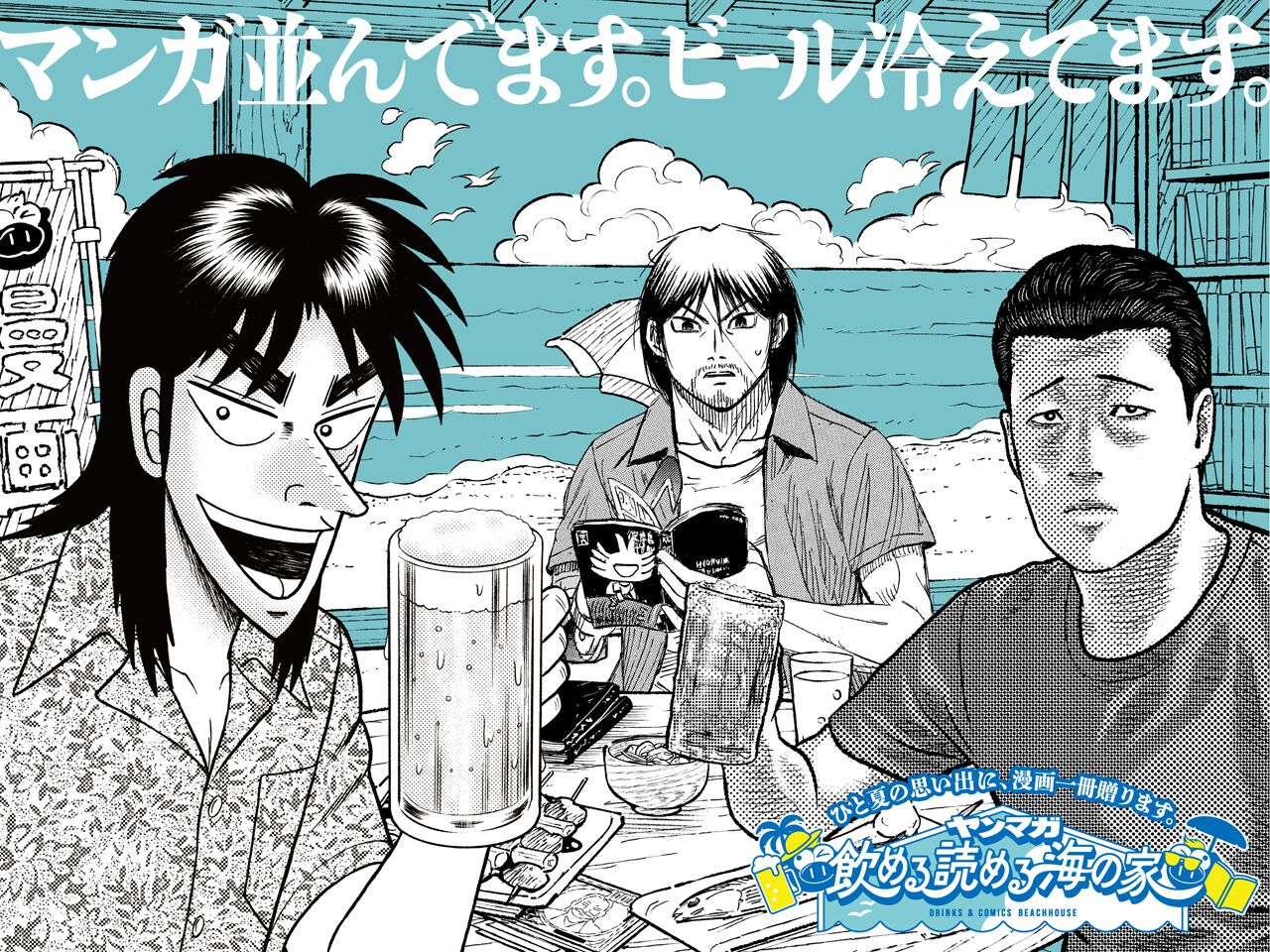 キンキンに冷えてやがるっ」マンガとスペシャルメニューが楽しめる 