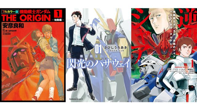 Kindleで『ガンダム』コミックが最大50%オフ。『フルカラー版 THE ORIGIN』『閃光のハサウェイ』『ベルトーチカ・チルドレン』などがセール中