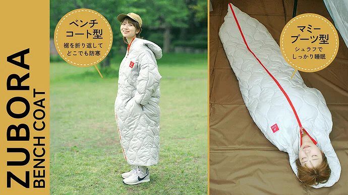 着る寝袋でズボラ大歓喜！ 保温性バツグンでいつでもどこでもすぐに