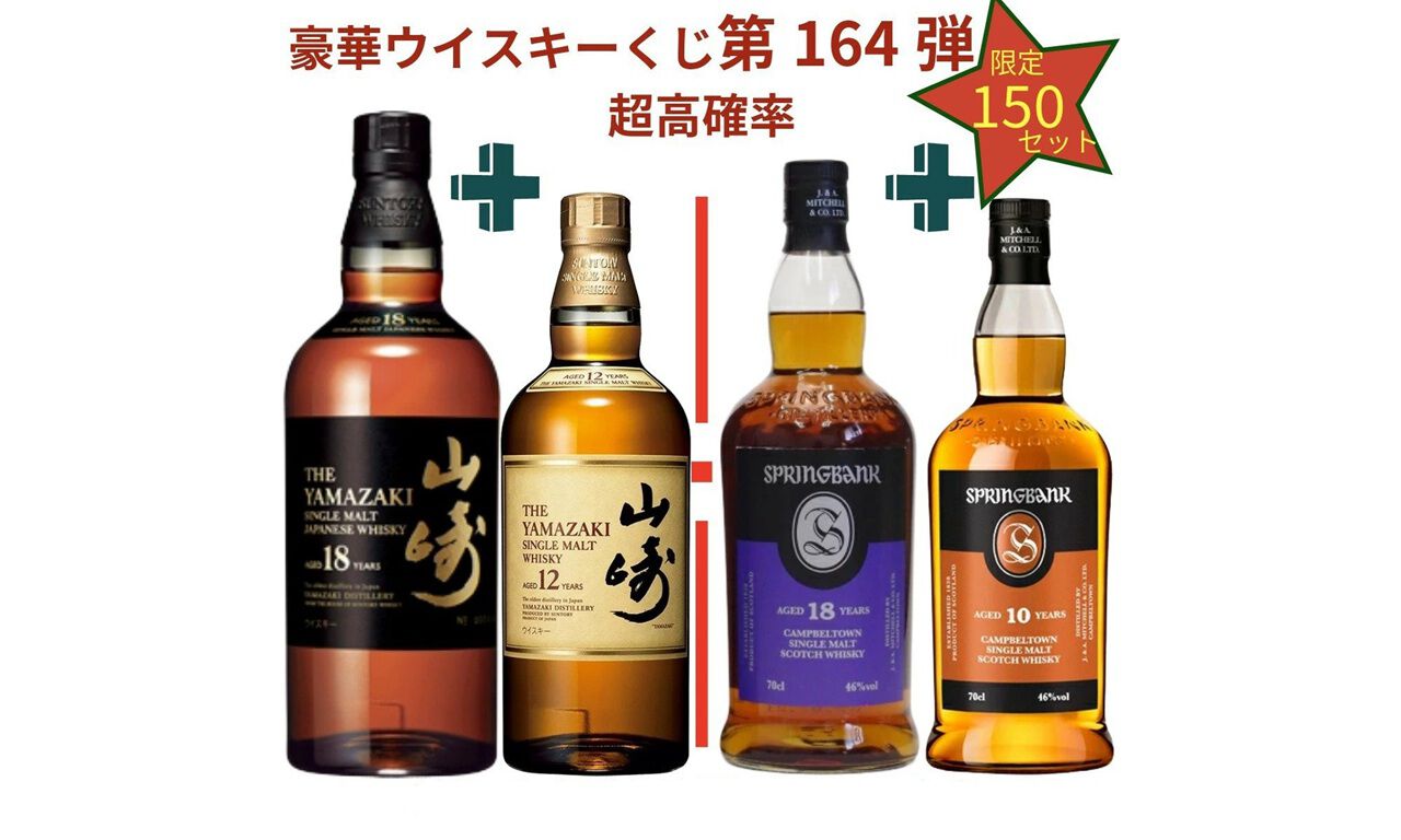 山崎18年＋12年、山崎2026＋白州2026、スプリングバンク18年＋10年など