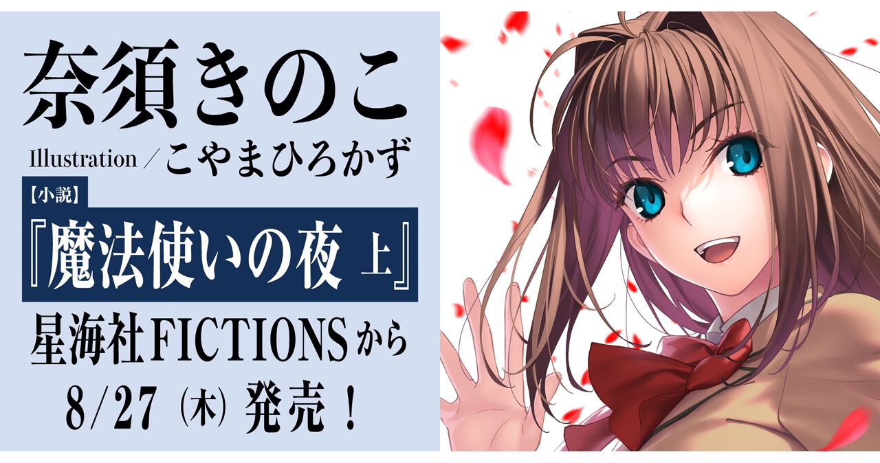 小説『魔法使いの夜 上』が予約開始。《奈須きのこ×こやまひろかず