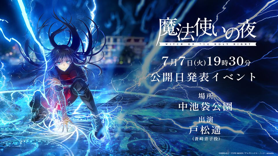 【映画まほよ】『魔法使いの夜』公開日を7月7日に発表。池袋でイベントを開催。全国4か所のアニメイトで1日限定のムビチケ先行販売