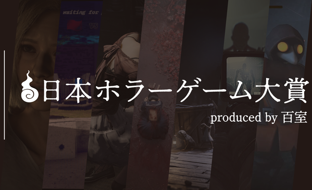 【日本ホラーゲーム大賞】著名クリエイターとゲームファンの投票で決まるホラーアワードが投票開始。大賞、サバイバルホラー賞、サイコロジカルホラー賞など全9部門