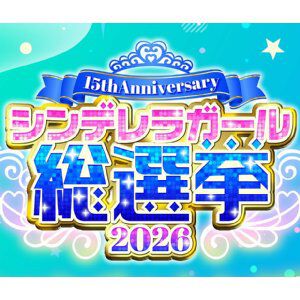 『アイドルマスター シンデレラガールズ』15th Anniversary シンデレラガール総選挙2026