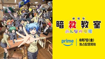 【アマプラ】『劇場版「暗殺教室」みんなの時間』8月7日より独占配信。映像化されてなかった原作エピソードを完全新作で描いた映画最新作