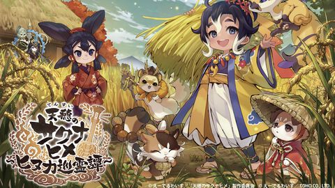 『天穂のサクナヒメ～ヒヌカ巡霊譚～』シナリオ配信はサービス終了日の7月27日に実施。最終章を除く序章～第五章を配信
