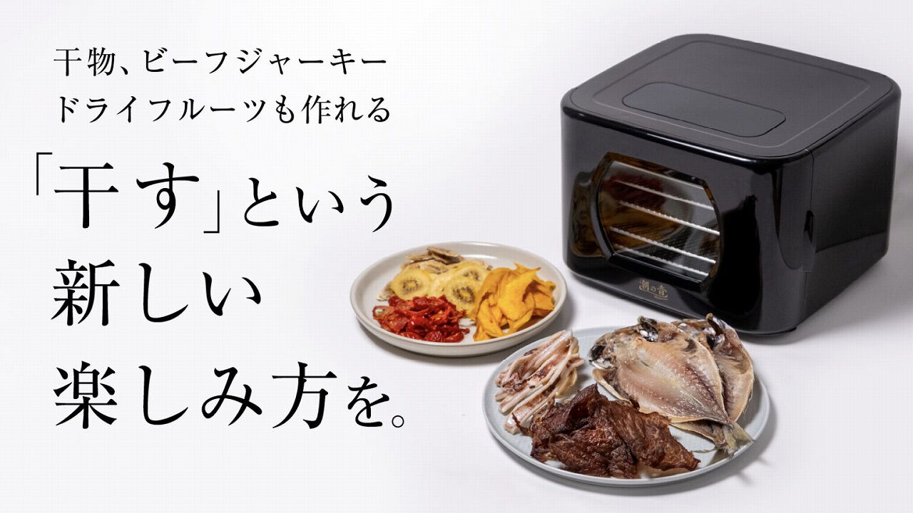 フードドライヤーで放置干物はいかが？ ジャーキーやドライフルーツを
