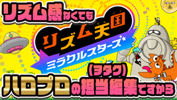 『リズム天国 ミラクルスターズ』生放送を7月2日（木）19時から配信。リズム感はないけど、ハロプロのヲタクなので！【ファミ通いのこり部】
