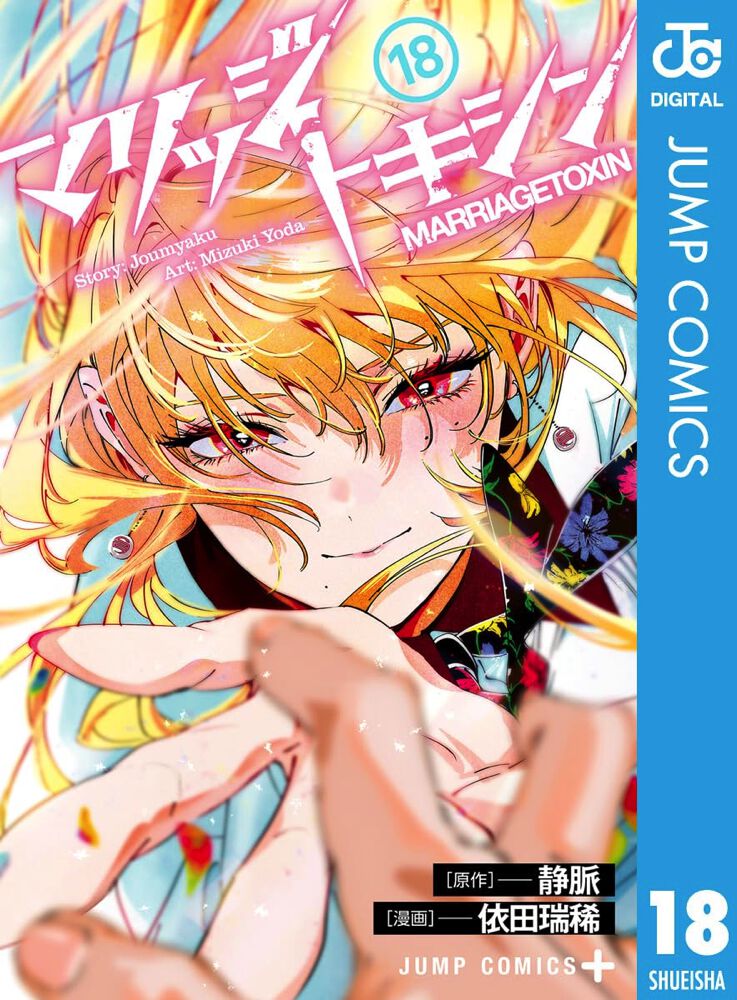 マリッジトキシン』最新刊18巻。白狐を連れ獄中を奔走する十四郎の命運