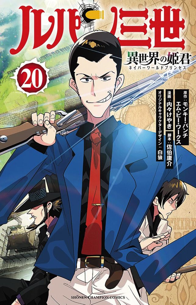 ルパン三世 異世界の姫君』最新刊20巻。国家総力戦、勃発!! 一度は破れ