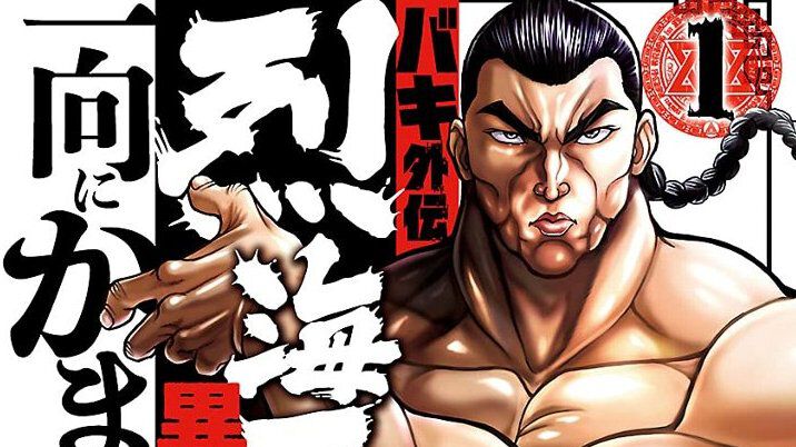 Kindleで『バキ外伝 烈海王は異世界転生しても一向にかまわんッッ』が4