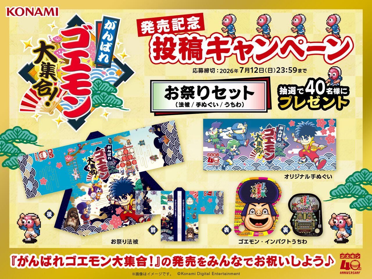 がんばれゴエモン大集合！』発売記念キャンペーン開催！ フォロー