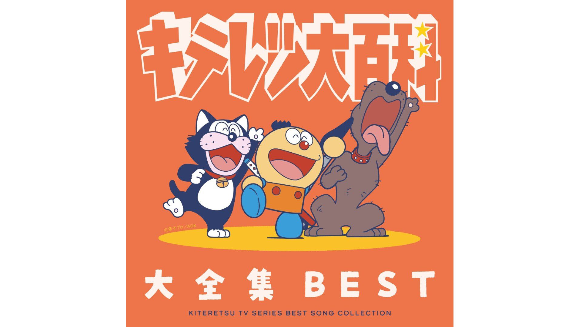 キテレツ大百科』歴代主題歌やキャラソンなどを収録したCDアルバムが8