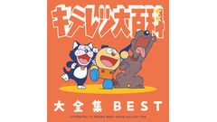 『キテレツ大百科』歴代主題歌やキャラソンなどを収録したCDアルバムが8月26日発売。『コロ助ROCK』『はじめてのチュウ』別アレンジVerのレア音源も