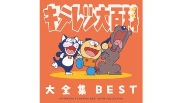 『キテレツ大百科』歴代主題歌やキャラソンなどを収録したCDアルバムが8月26日発売。『コロ助ROCK』『はじめてのチュウ』別アレンジVerのレア音源も