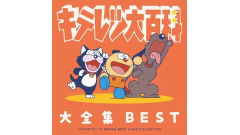 『キテレツ大百科』歴代主題歌やキャラソンなどを収録したCDアルバムが8月26日発売。『コロ助ROCK』『はじめてのチュウ』別アレンジVerのレア音源も