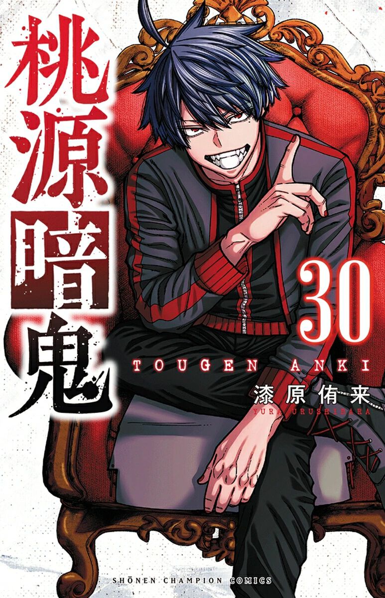 桃源暗鬼』最新刊30巻。製薬会社に連れてこられてしまった四季と氷鷹