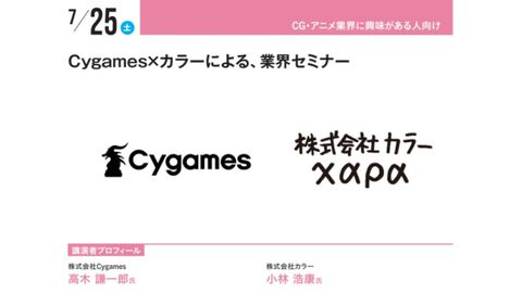 神戸電子専門学校で7月4日から公開セミナー開催。『キミプリ』で学ぶ業界のリアル、サイゲームス高木謙一郎×カラー小林浩康の業界セミナーなど