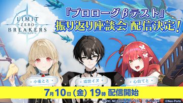 『リミットゼロ ブレイカーズ』βテストを“ぶいすぽっ！”小雀ととらVTuber3名が振り返る。CBT振り返り座談会が7月10日19時より配信