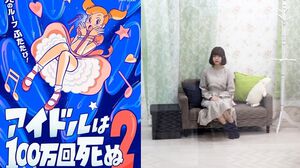 「時間を遡って俺があの子を助ける！」―― 打越鋼太郎氏が企画・監修を務めるリアルタイムループゲームがさらに進化！ “アイドルは100万回死ぬ2”体験リポート