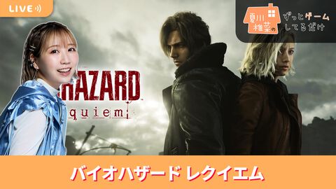 【7/10配信】声優・夏川椎菜が『バイオハザード レクイエム』をプレイ #夏川ずっとゲ