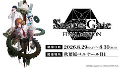 『シュタインズ・ゲート』約2.7mの人工衛星を秋葉原で展示。オカリン・紅莉栖モデルの白衣も販売されるポップアップイベントが8月29日・30日に開催