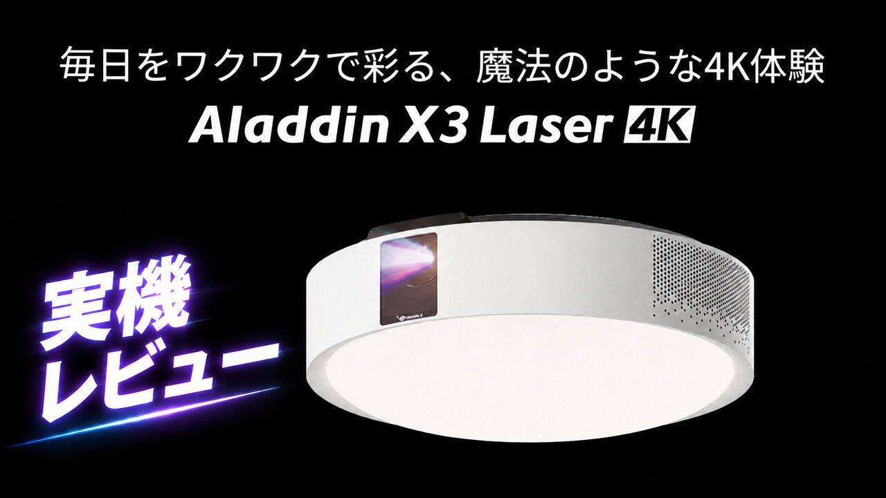 Aladdin X3 Laser 4K】映画鑑賞・スポーツ観戦・ゲーム環境が激変